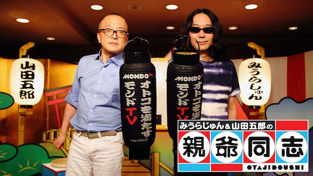 みうらじゅん&山田五郎の親爺同志