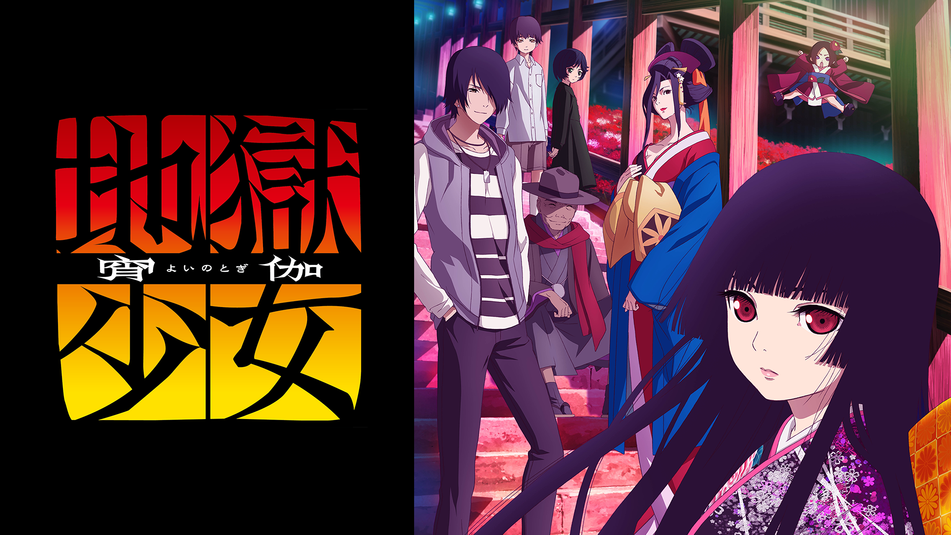 地獄少女 宵伽 第2話 あなたしかいないの無料動画サービスは
