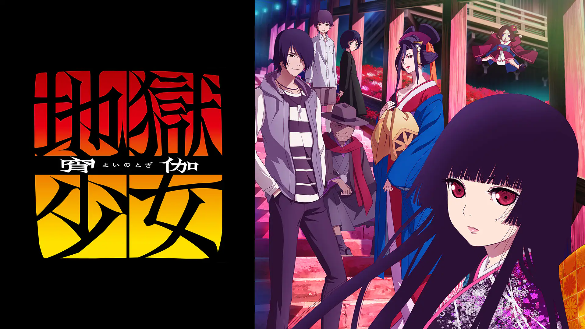 アニメ 地獄少女 宵伽 4期 の動画を無料で見れる配信サイトまとめ アニメ 地獄少女 宵伽 4期 の動画を無料で見れる配信サイトまとめ