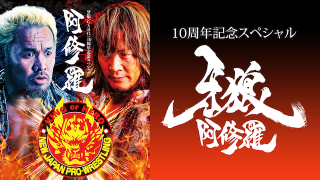 10周年記念スペシャル 牙狼＜GARO＞-阿修羅- - サムネイル