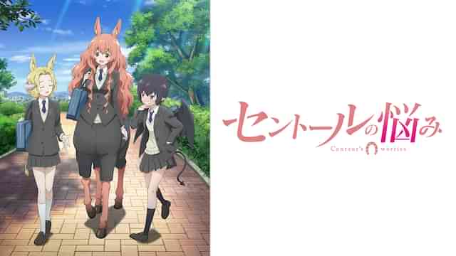 セントールの悩み