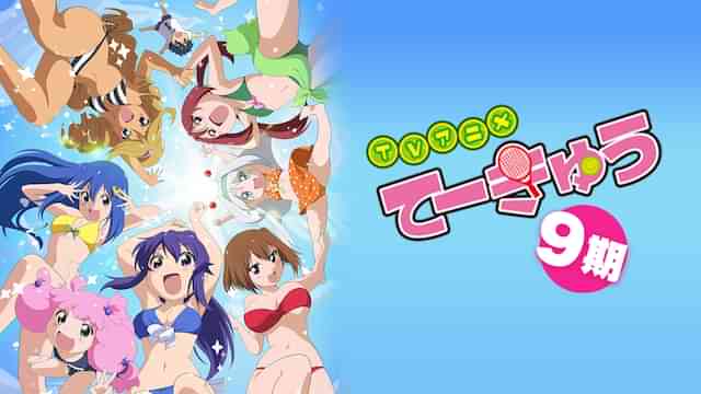 てーきゅう9期