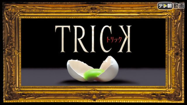 TRICK トリック 1