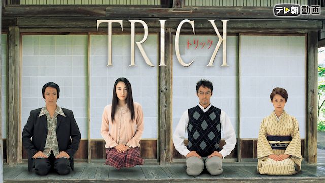 TRICK トリック 3