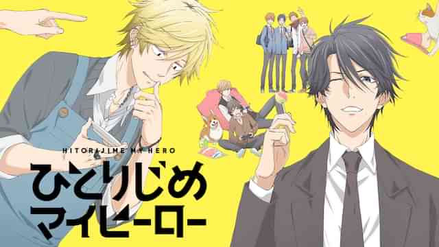 ひとりじめマイヒーロー