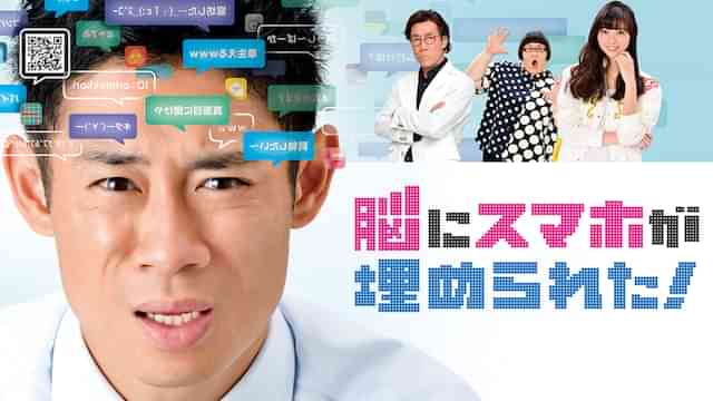 脳にスマホが埋められた！