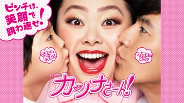 カンナさーん 国内ドラマ 17 の動画視聴 U Next 31日間無料トライアル カンナさーん 国内ドラマ 17 の動画視聴 U Next 31日間無料トライアル