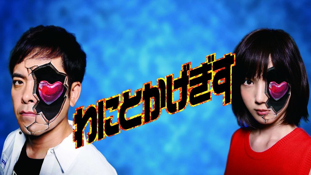 わにとかげぎす(国内ドラマ / 2017) - 動画配信 | U-NEXT 31日間
