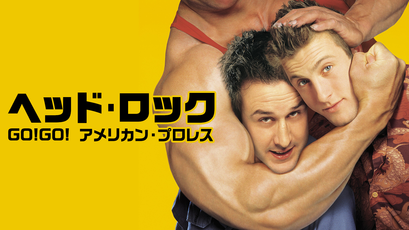 ヘッド･ロック GO!GO! アメリカン・プロレス - サムネイル