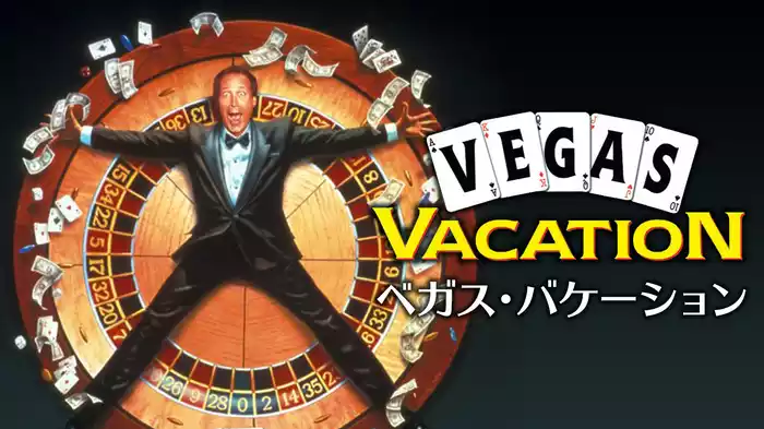 ベガス・バケーション