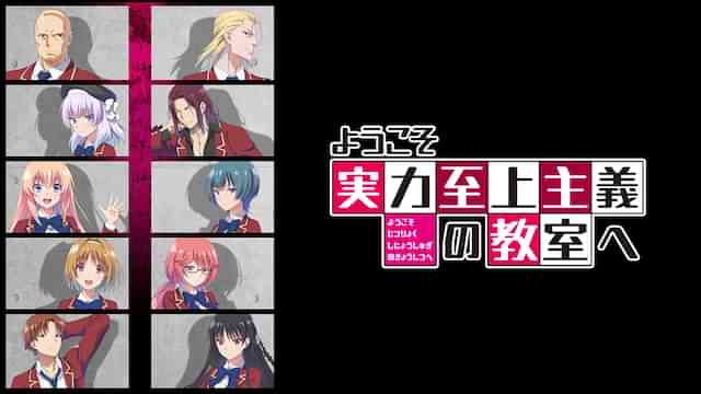 ようこそ実力至上主義の教室へ