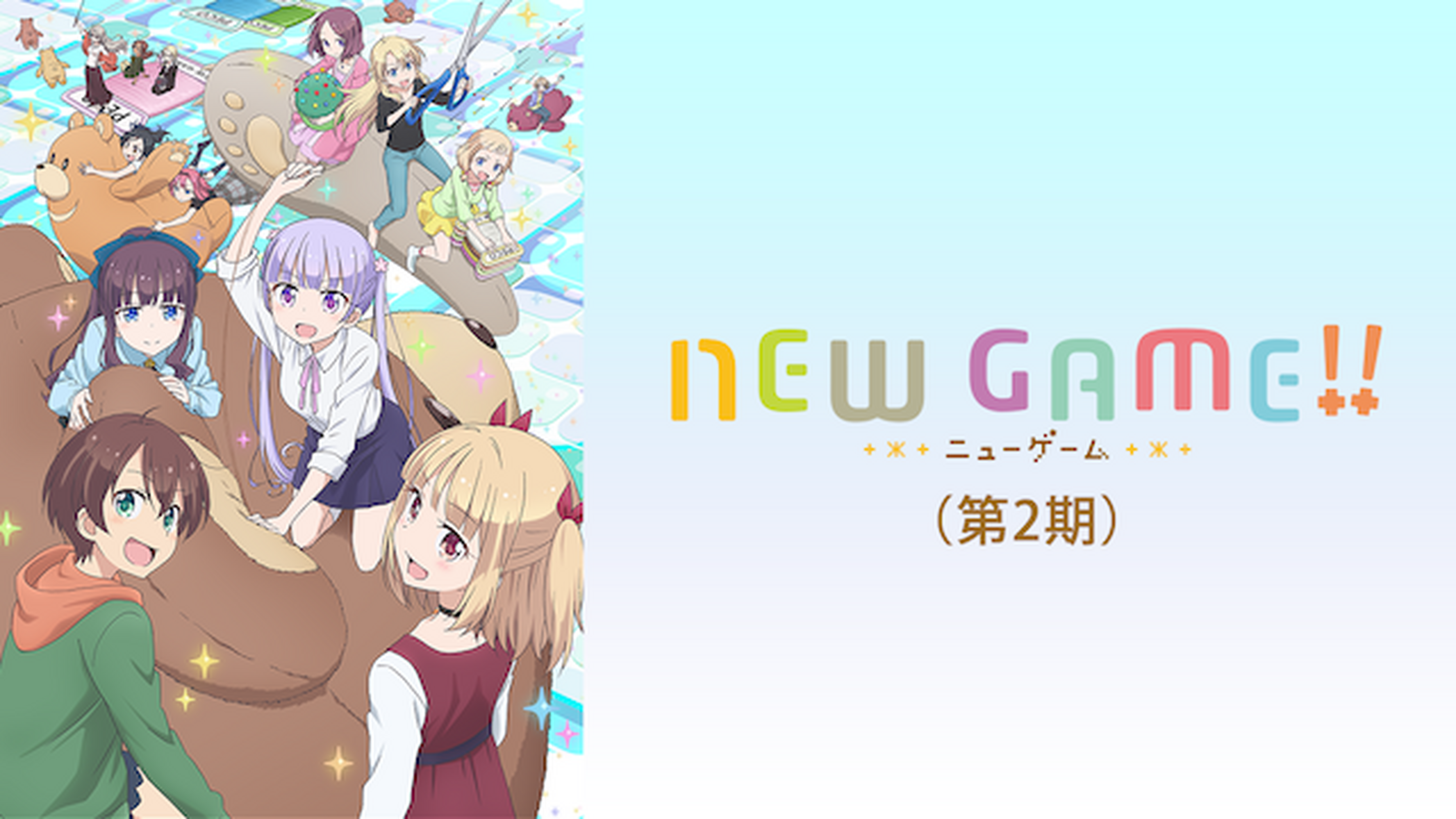 アニメ New Game 1期 の動画を無料で見れる配信サイトまとめ