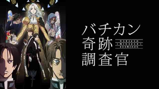 バチカン奇跡調査官