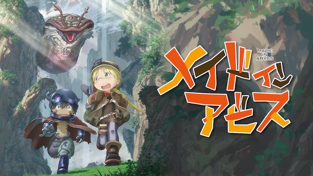 メイドインアビス