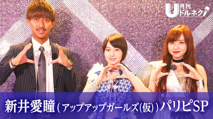 月刊ドルネク vol.09 新井愛瞳 (アップアップガールズ(仮))パリピSP