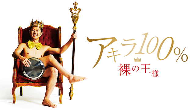 アキラ100 裸の王様 バラエティ 17 の動画視聴 U Next 31日間無料トライアル