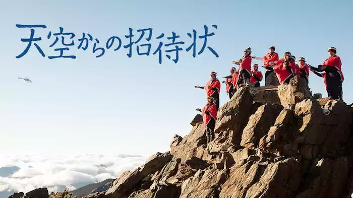 天空からの招待状