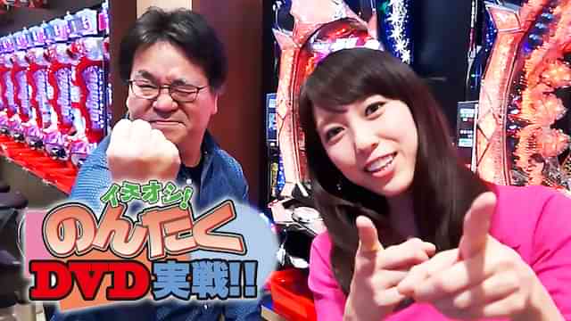 イチオシ！のんたく実戦