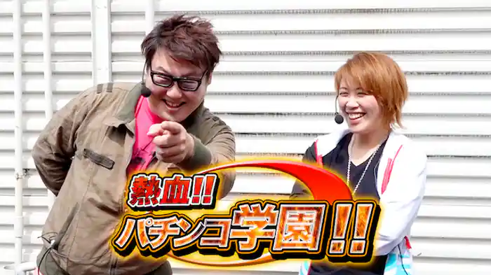 熱血！パチンコ学園