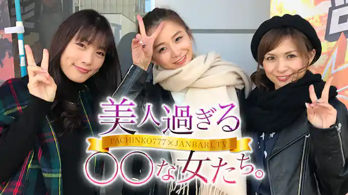 美人過ぎる○○な女たち。