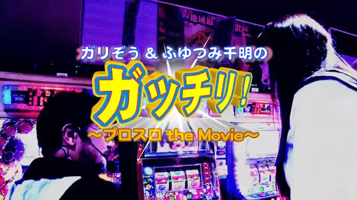 ガッチリ！
