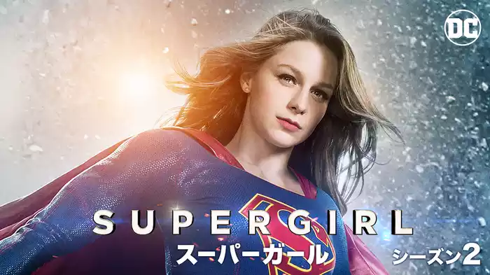 SUPERGIRL/スーパーガール シーズン2
