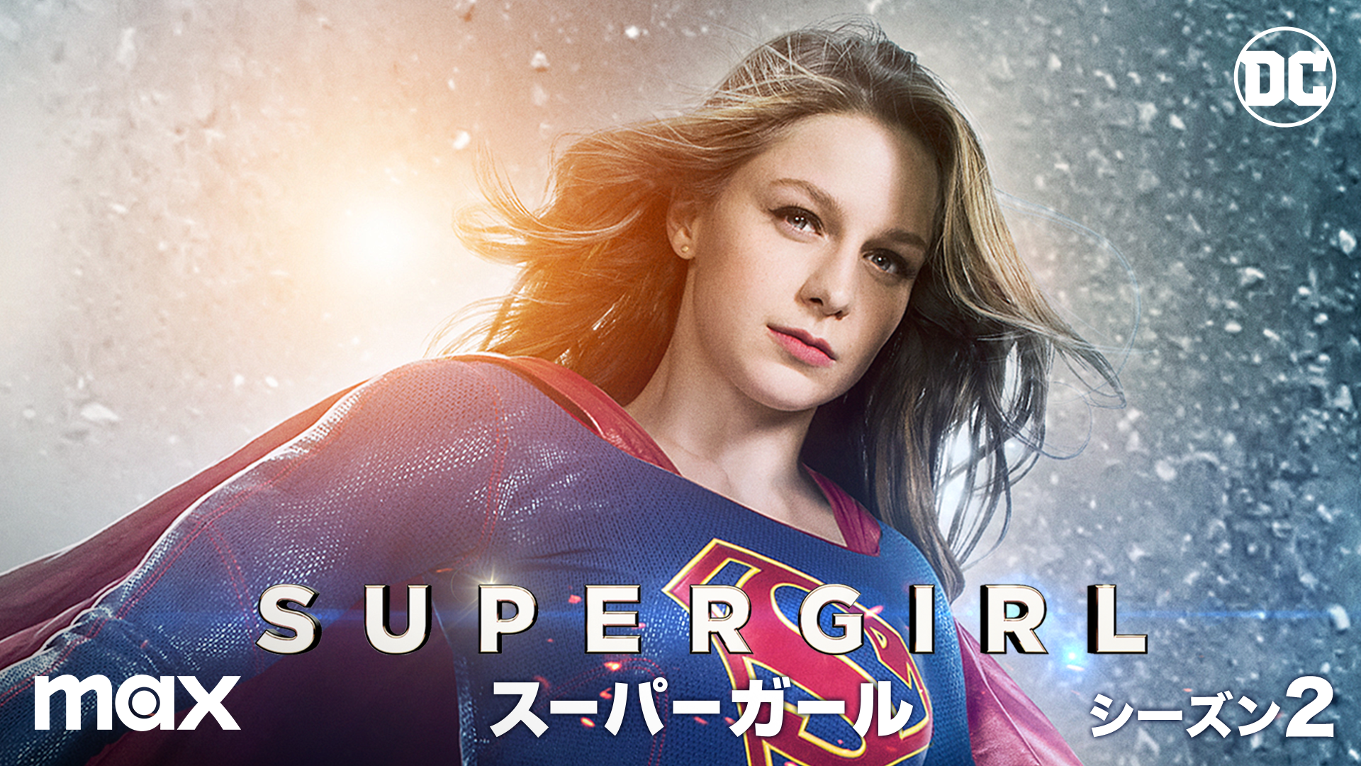 Supergirl スーパーガール シーズン2 の動画視聴 あらすじ U Next