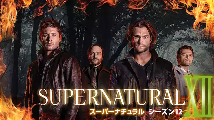 SUPERNATURAL Ⅻ シーズン12