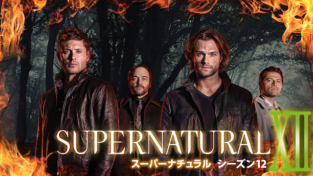 Supernatural シーズン12 海外ドラマ 16 の動画視聴 U Next 31日間無料トライアル