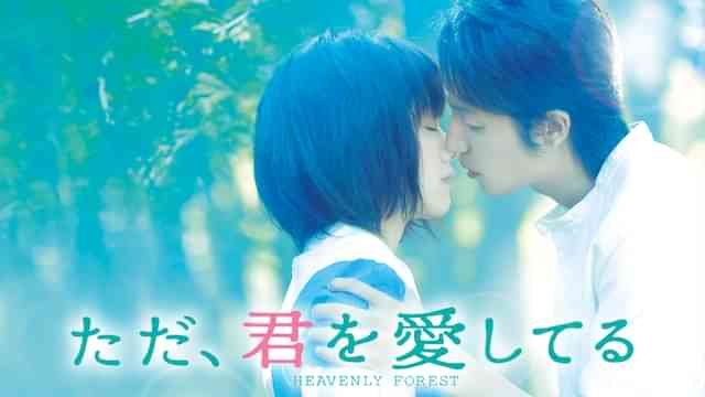 ただ、君を愛してる