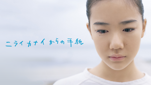ニライカナイからの手紙 - サムネイル