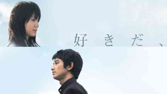 好きだ、