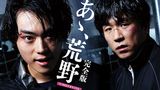 あゝ、荒野 完全版
