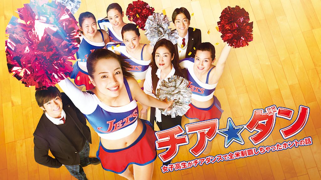 チア☆ダン 女子高生がチアダンスで全米制覇しちゃったホントの