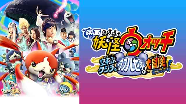 映画 妖怪ウォッチ 空飛ぶクジラとダブル世界の大冒険だニャン！