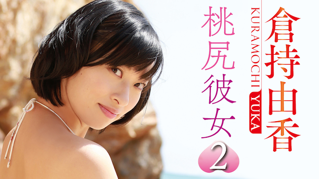 倉持由香『桃尻彼女2』(その他♡ / 2015) - 動画配信 | U-NEXT 31日間無料トライアル