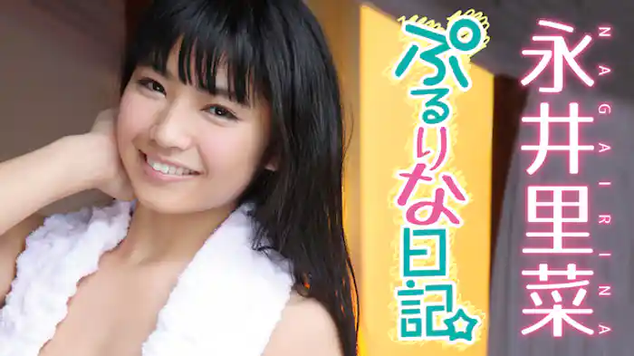 永井里菜『ぷるりな日記☆』