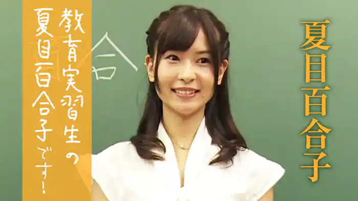 夏目百合子『教育実習生の夏目百合子です！』