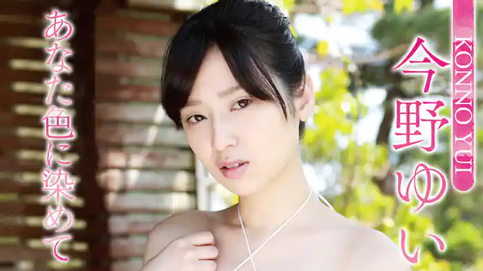 今野ゆい『あなた色に染めて』