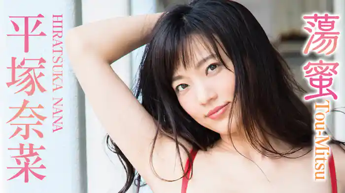 平塚奈菜『蕩蜜～Tou-Mitsu』