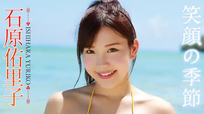 石原佑里子『笑顔の季節』