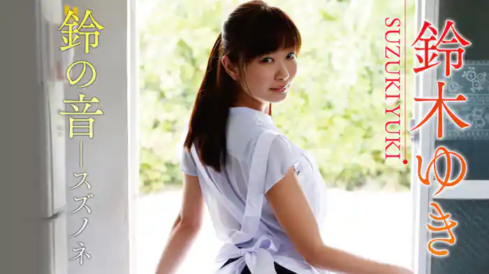 鈴木ゆき『鈴の音－スズノネ』