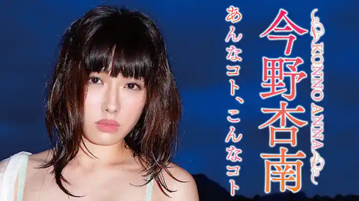 今野杏南『あんなコト、こんなコト』