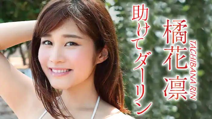 橘花凛『助けて、ダーリン』