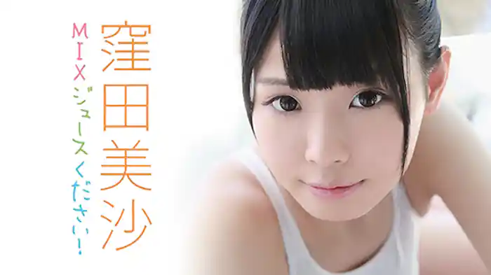 窪田美沙『MIXジュースください!』