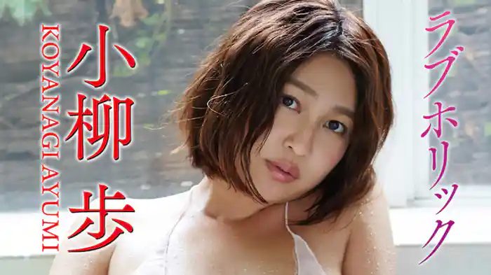 小柳歩『ラブホリック』