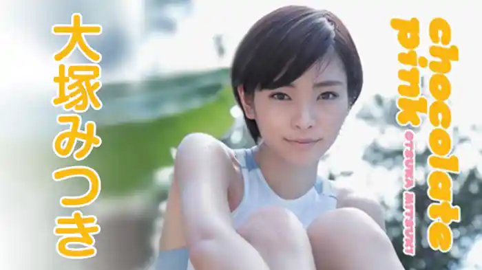 大塚みつき『chocolate pink』