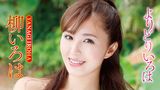 柳いろは 『よりどりいろは』
