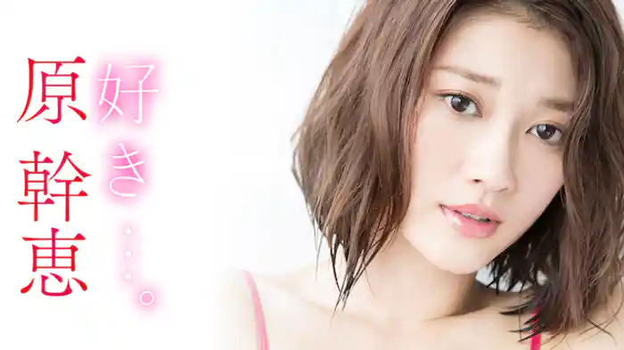 原幹恵『好き…。』