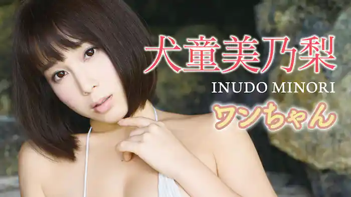 犬童美乃梨『ワンちゃん』